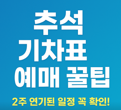 추석기차표 예매 꿀팁