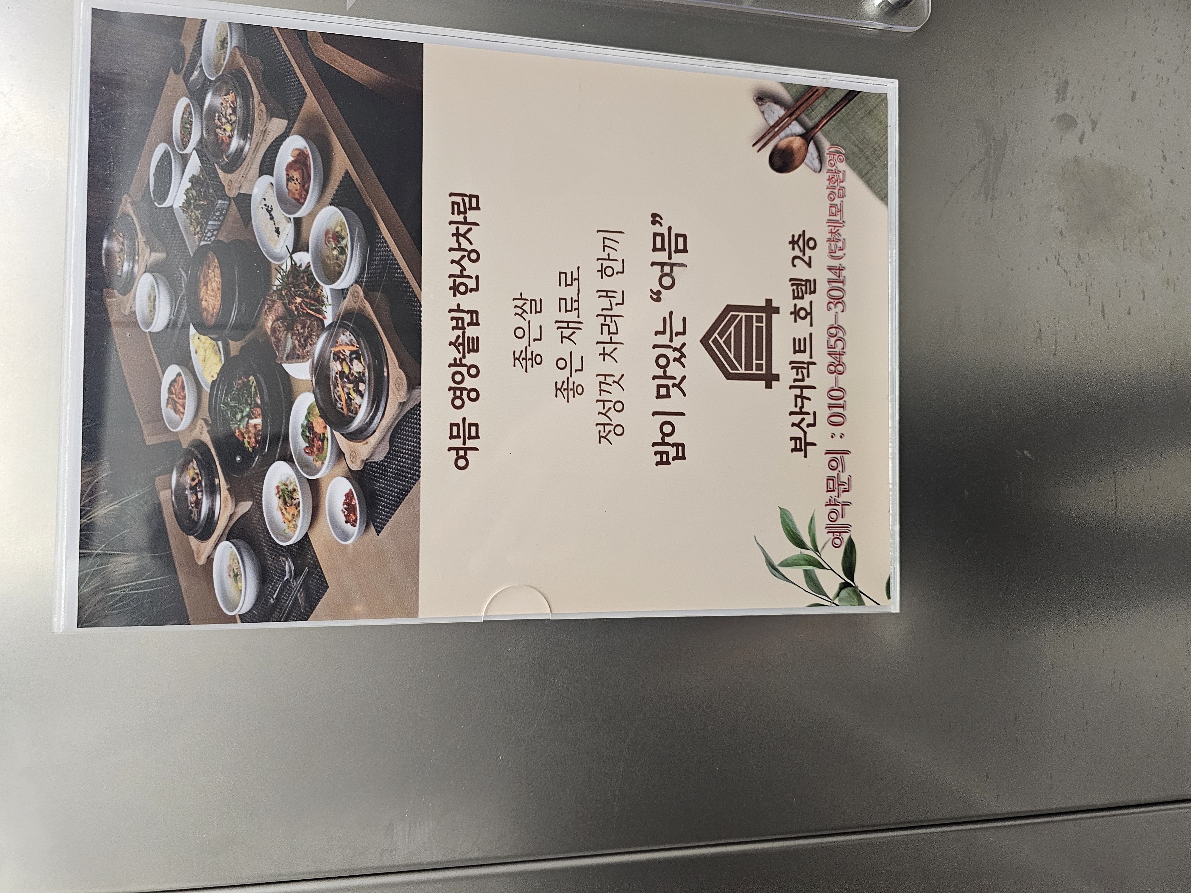 부산 여믐 영양솥밥 한상차림 안내 포스터, 부산커넥트 호텔 2층 안내문