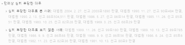 부당대우 (배우자 또는 그 직계존속 &rarr; 본인) 사례