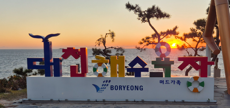 대천 가볼만한곳 베스트10