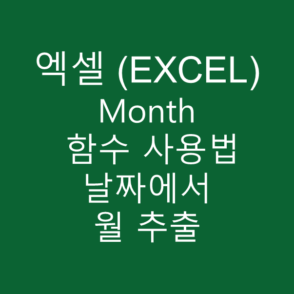엑셀 (EXCEL) 날짜에서 월 추출 Month 함수 사용법