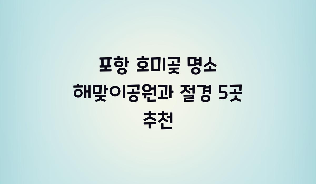 포항 호미곶 명소