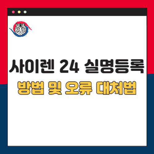사이렌24 실명등록 방법