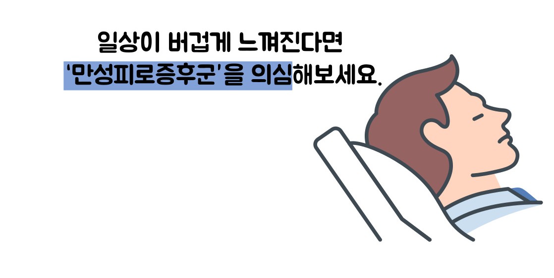만성 피로 증후군 증상