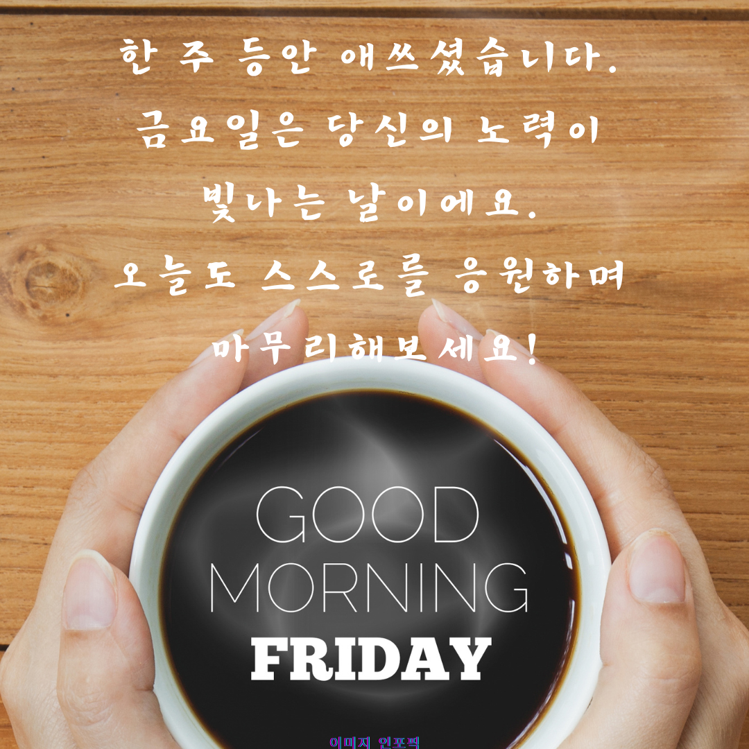 금요일 아침 인사말 이미지 문구 모음집