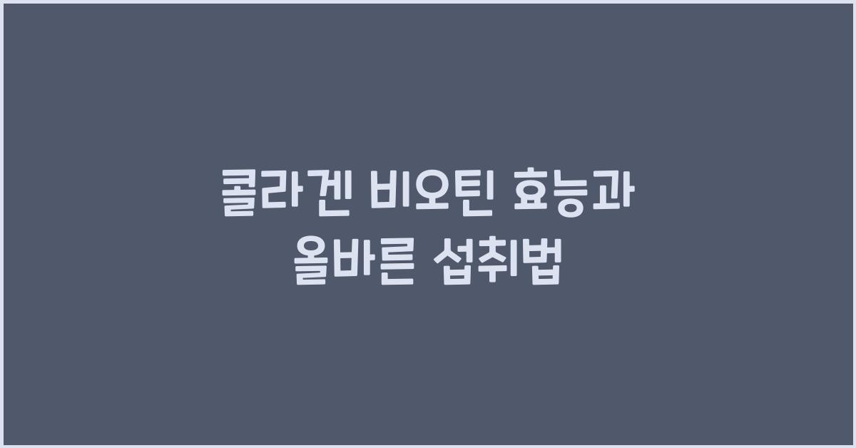 콜라겐 비오틴