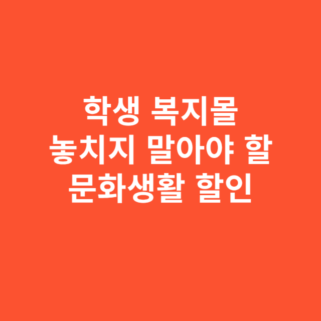 학생 복지몰에서 누리는 문화생활 할인, 놓치지 말아야 할 이유