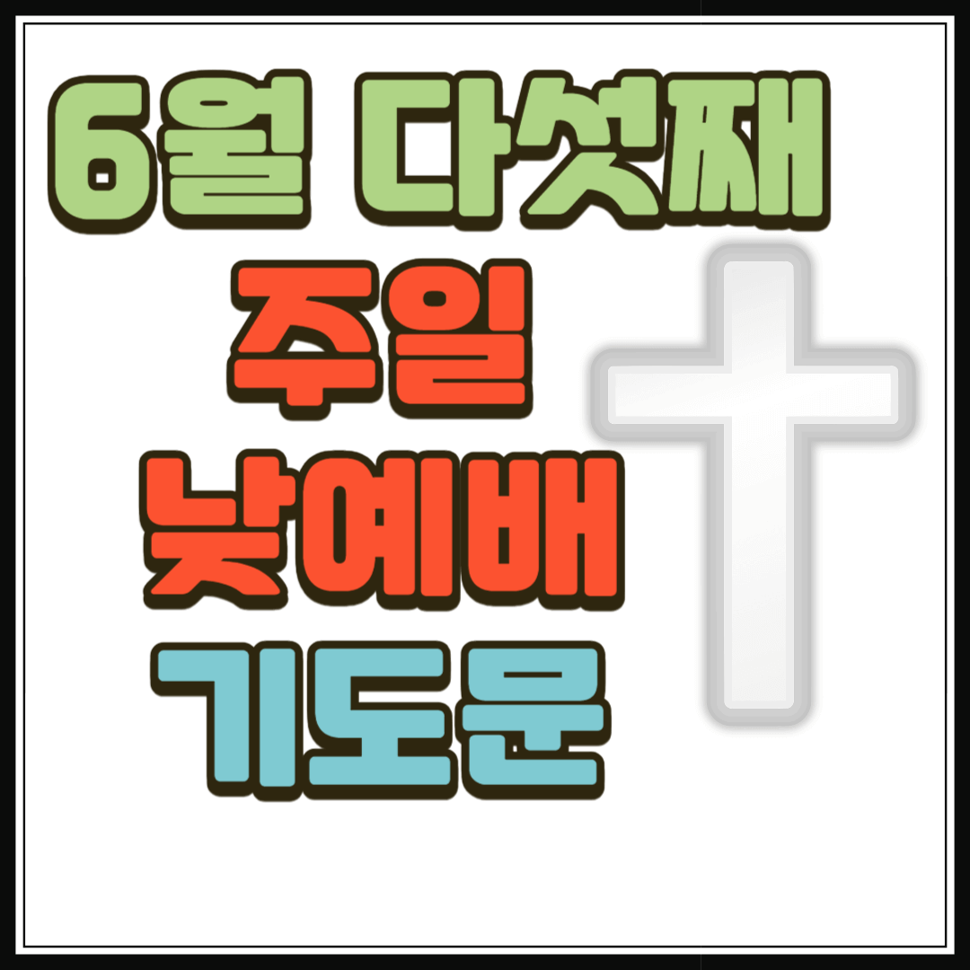 6월 다섯째 주일낮예배 대표기도문 모음