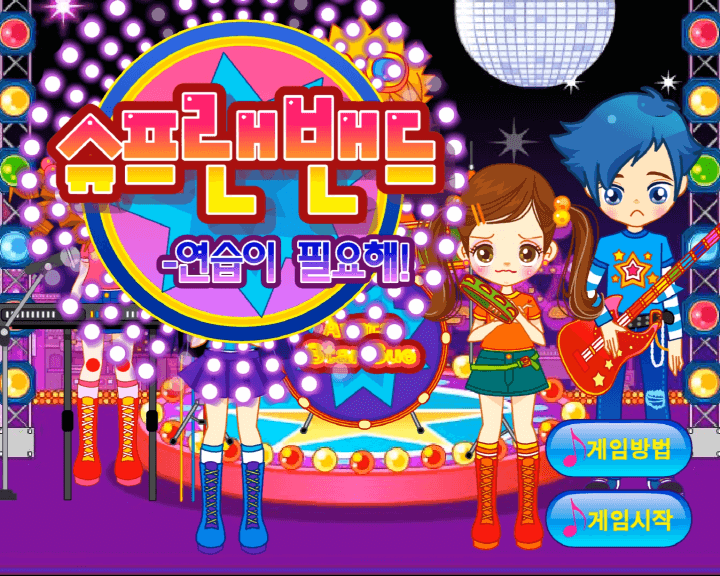 슈프랜-밴드-연습이-필요해-리듬-플래시게임-메인-화면