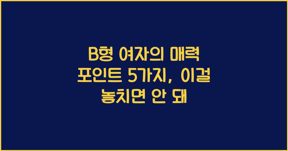 23. B형 여자의 매력 포인트 5가지