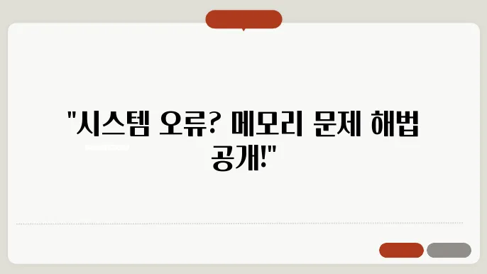 메모리 문제로 인한 스템 오류, 해결 방법 찾기