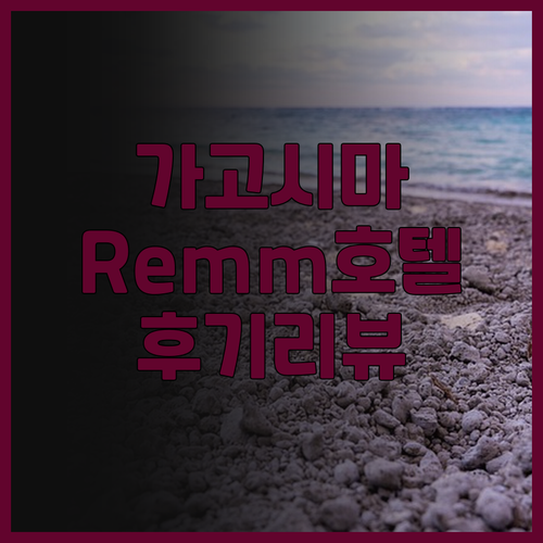 가고시마 여행의 시작, Remm Ka