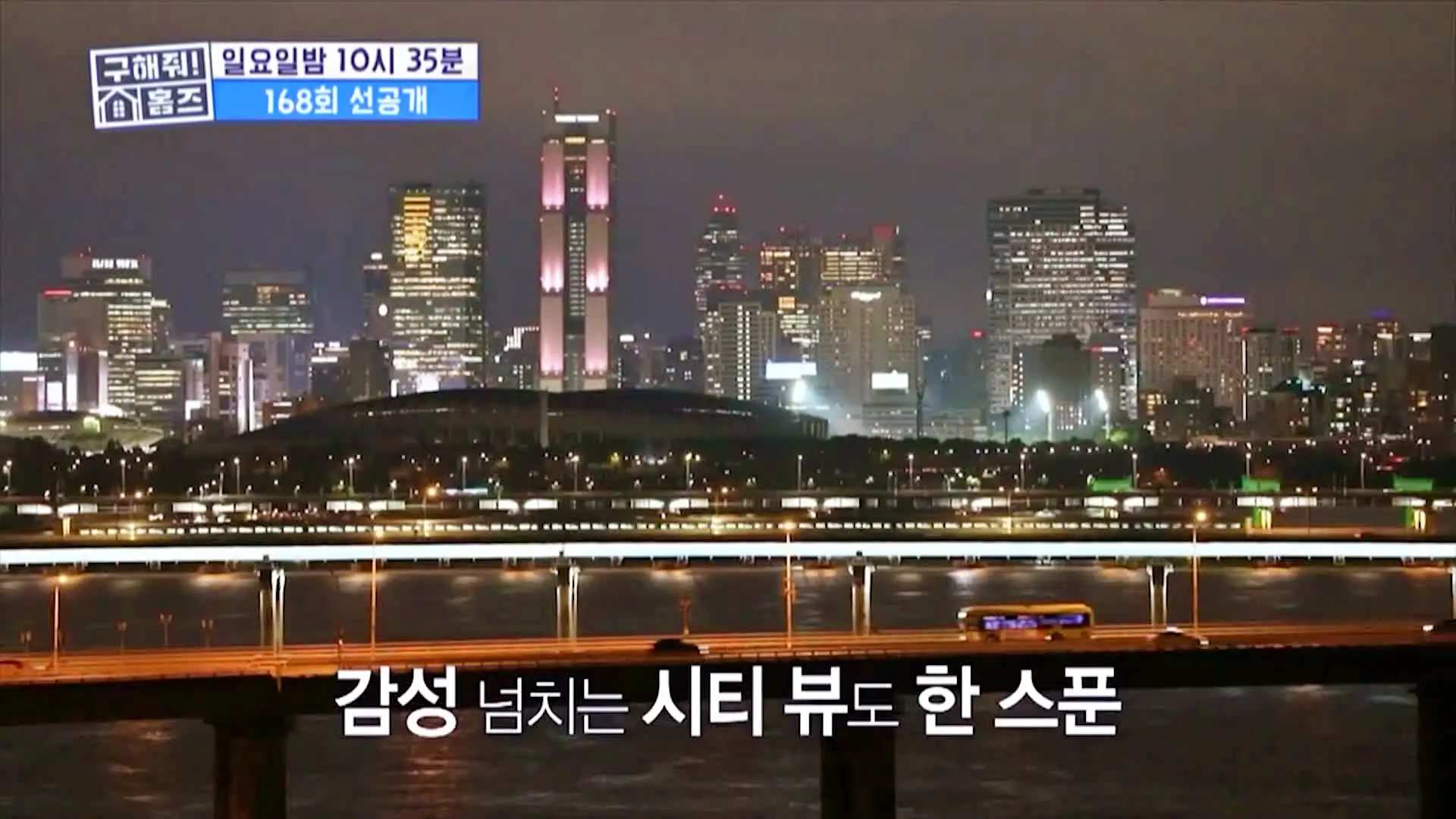 구해줘홈즈 송파구 풍납동 한강 뷰를 기억하라 매물 가격 및 구조 인테리어 리모델링 소개