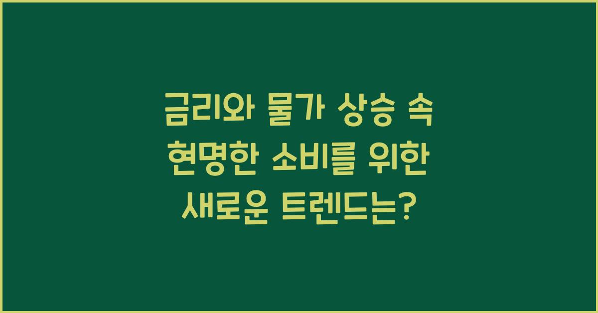 금리와 물가 상승 속 현명한 소비를 위한 새로운 트렌드