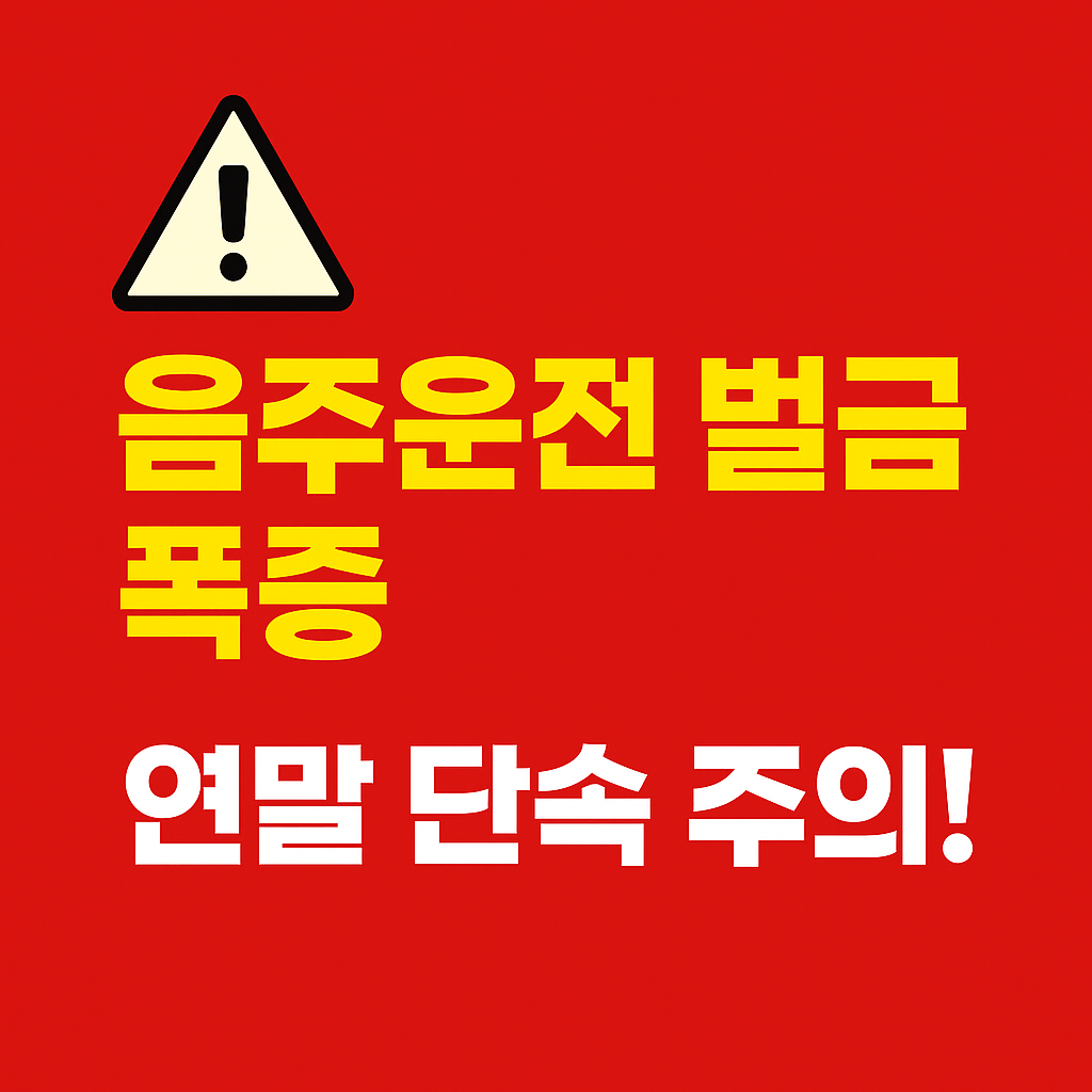 음주운전 벌금