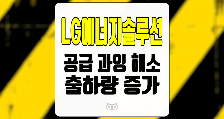LG에너지솔루션, 출하량 증가의 의미와 공급 과잉 해소의 필요성