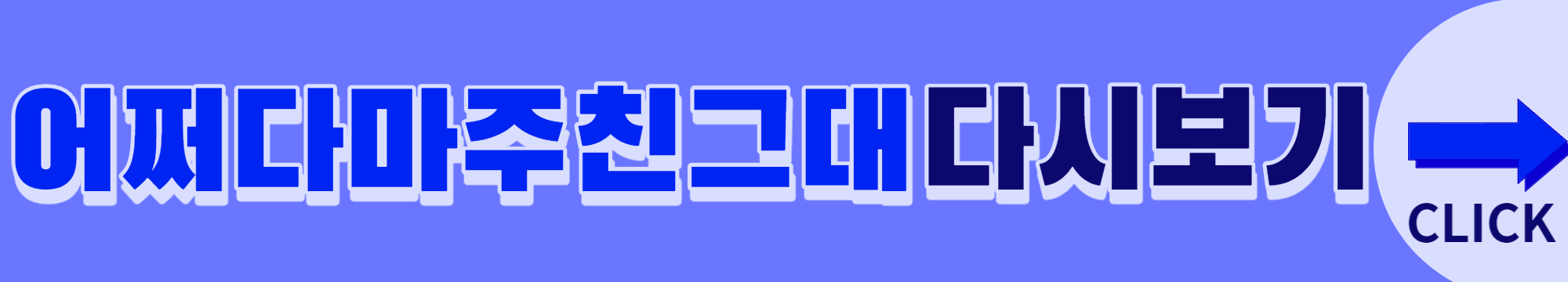 어쩌다 마주친 그대 드라마