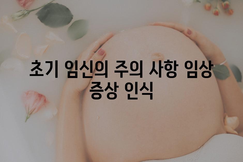 초기 임신의 주의 사항 임상 증상 인식