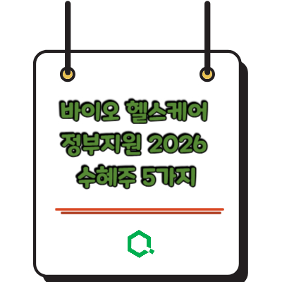 바이오 헬스케어 정부지원 2026 수혜주 5가지