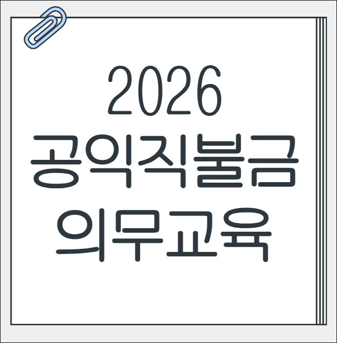 공익직불금 의무교육