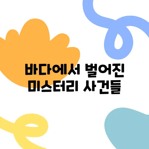 바다에서 벌어진 미스터리 사건들