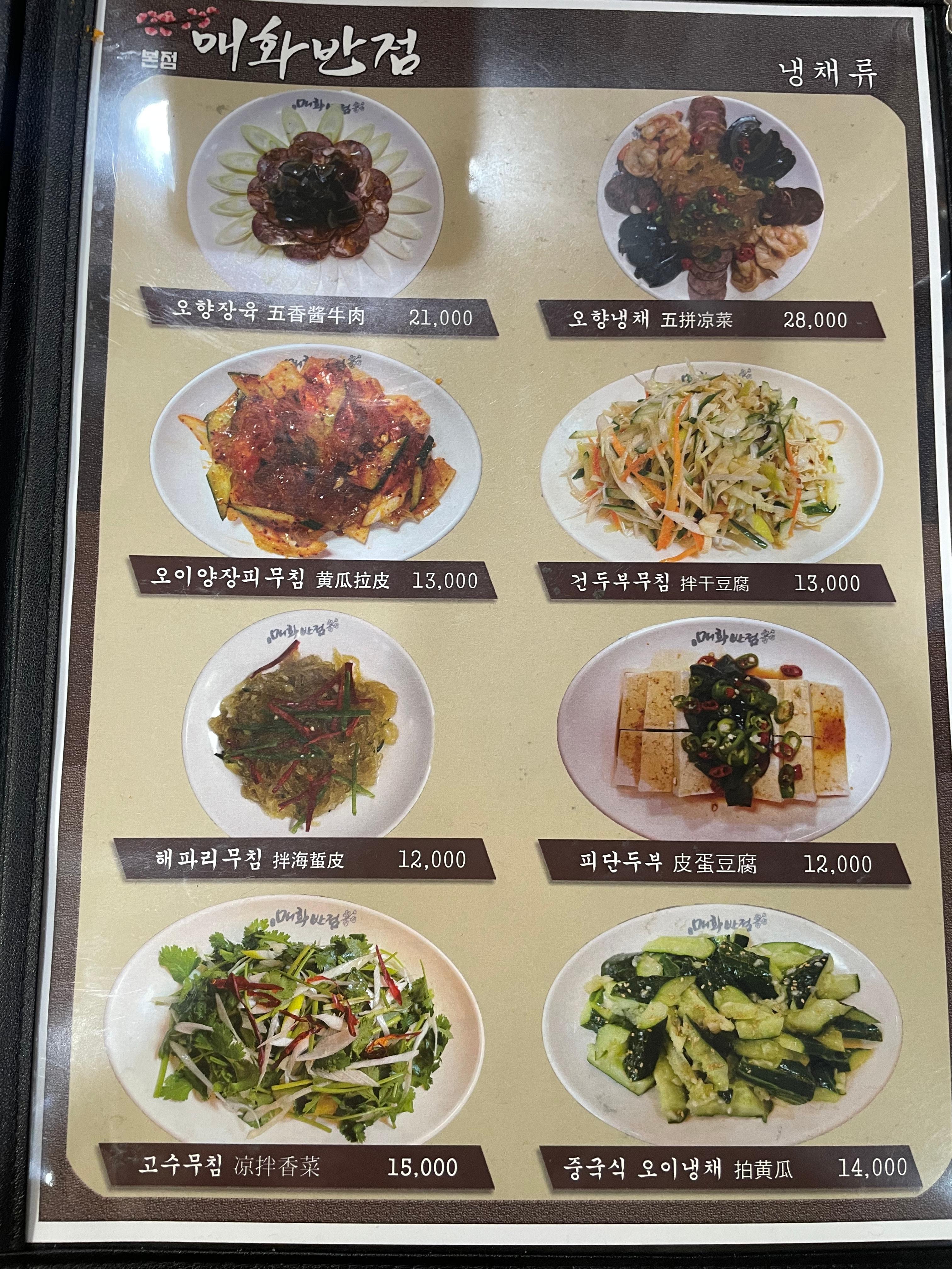 건대 양꼬치거리 맛집 '매화반점' 냉채류