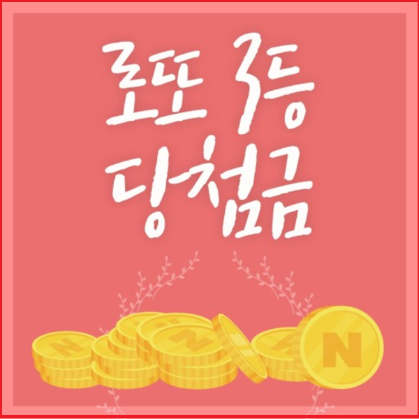 로또 당첨 번호 로또3등당첨금수령