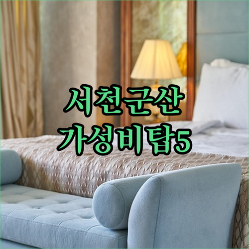 서천 군산 가성비 호텔 베스트 5곳 ..