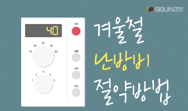 난방비 절약방법 (feat. 난방비 인상, 난방비 폭탄)