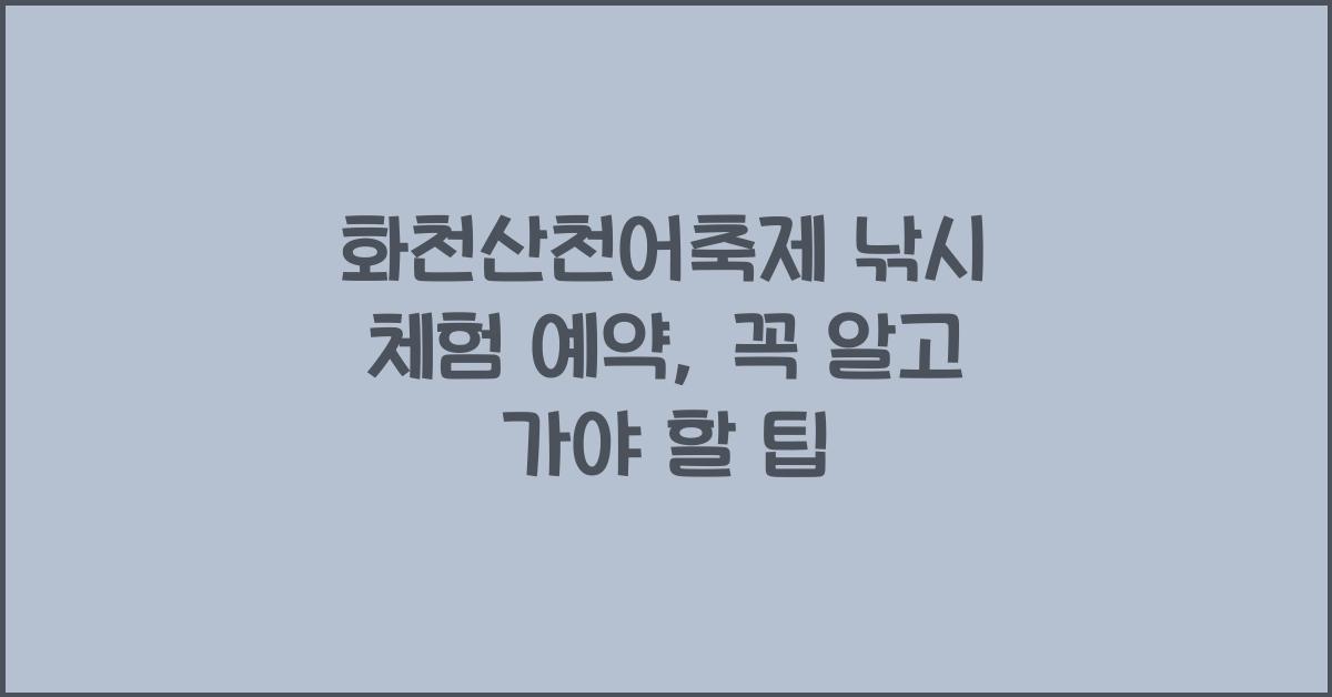 화천산천어축제 낚시 체험 예약