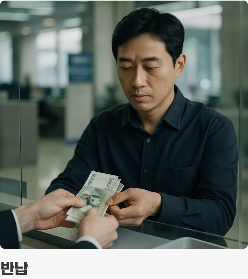 5. &amp;#39;반납&amp;#39;과 &amp;#39;선납&amp;#39;&amp;#44; 아는 사람만 아는 비법