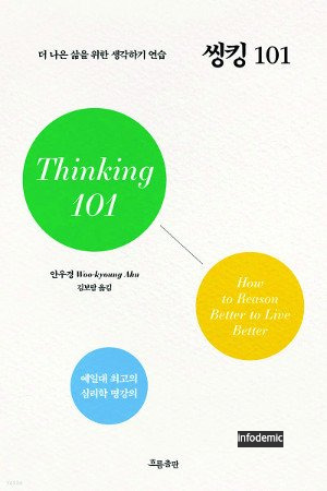 안우경 교수 저서 Thinking 101