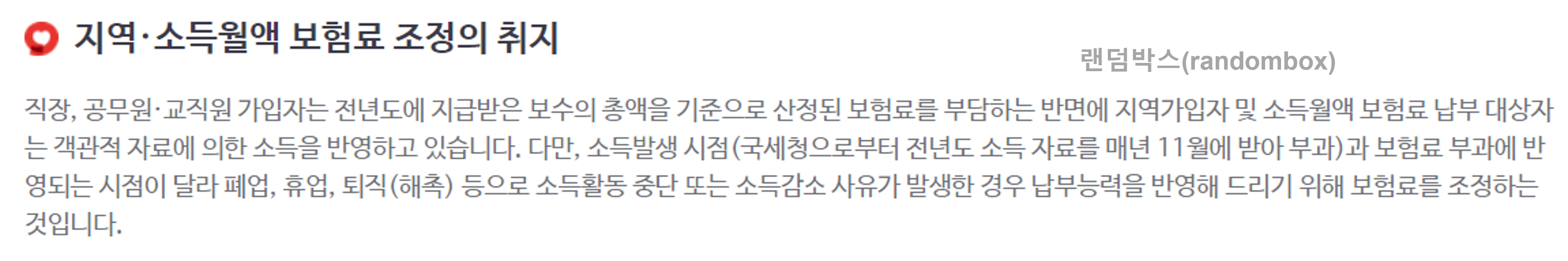 폐업 후 사업자 건강보험 소득조정방법