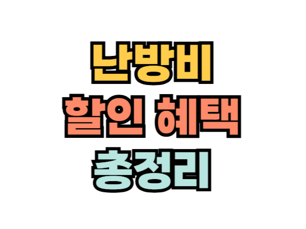 난방비 할인