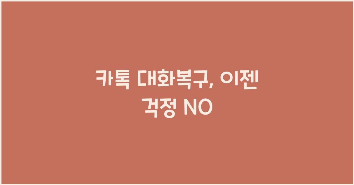 카톡 대화복구