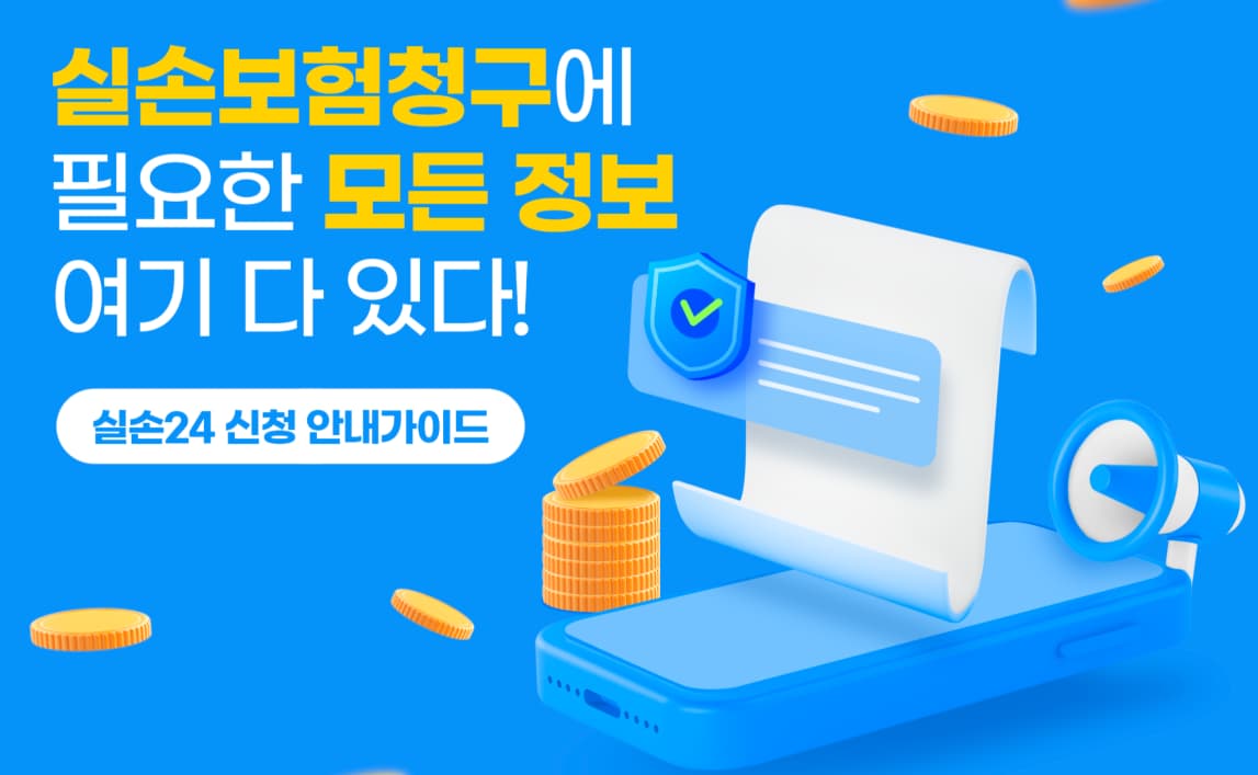 실손청구 간편신청 앱인 실손24 설명 문구 이미지