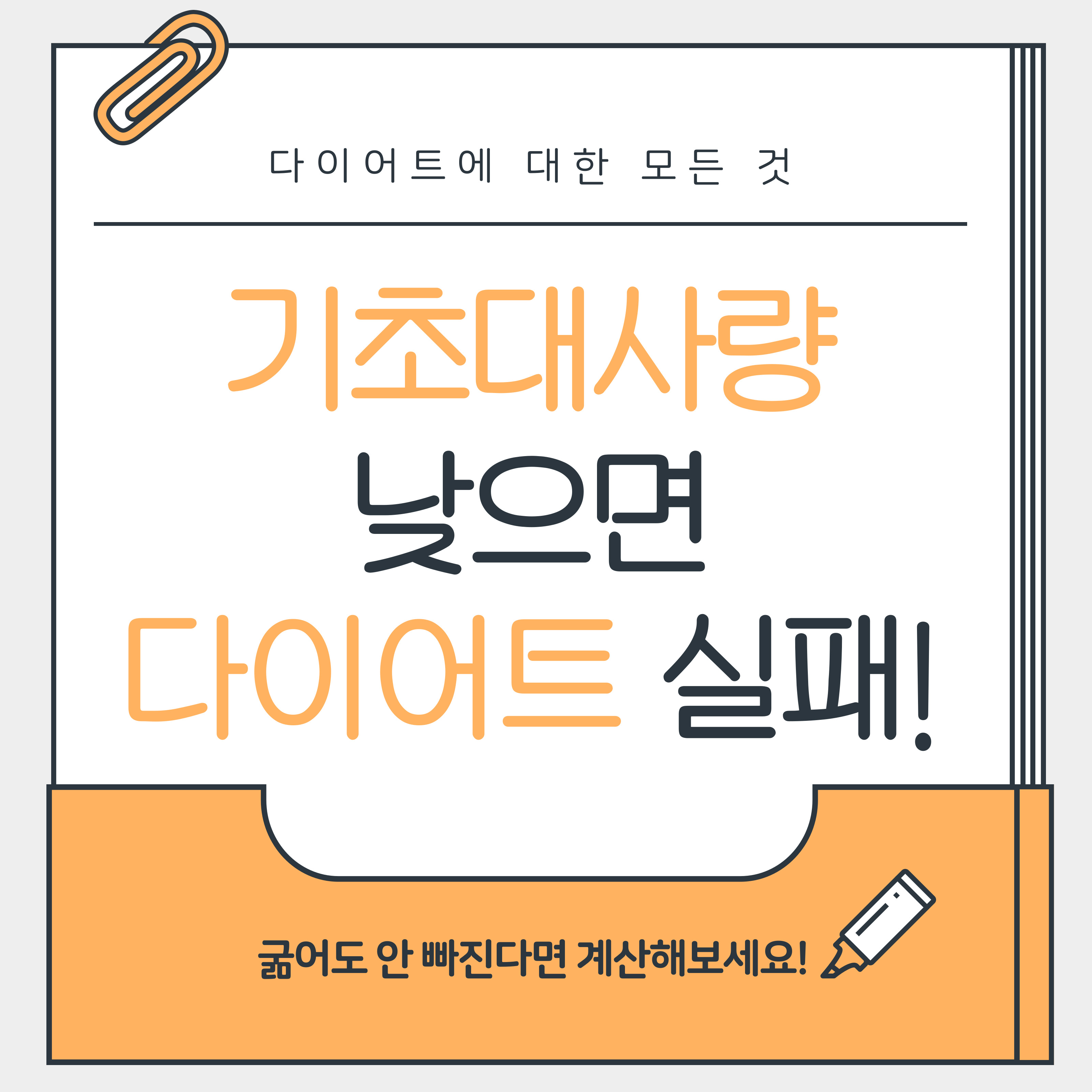 기초대사량 낮으면 다이어트 실패! 굶어도 안 빠진다면 기초대사량을 먼저 계산해보세요. 다이어트 성공을 위한 첫걸음은 BMR 확인입니다.