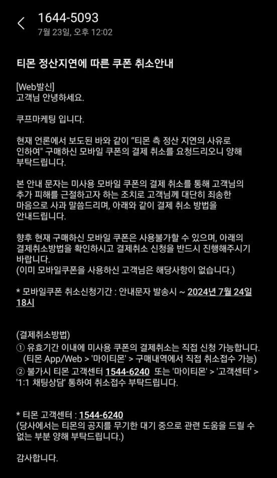 티몬-정산지연-안내문자