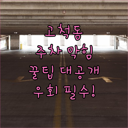 고척돔 내부 주차장 일반인 입장 불가..