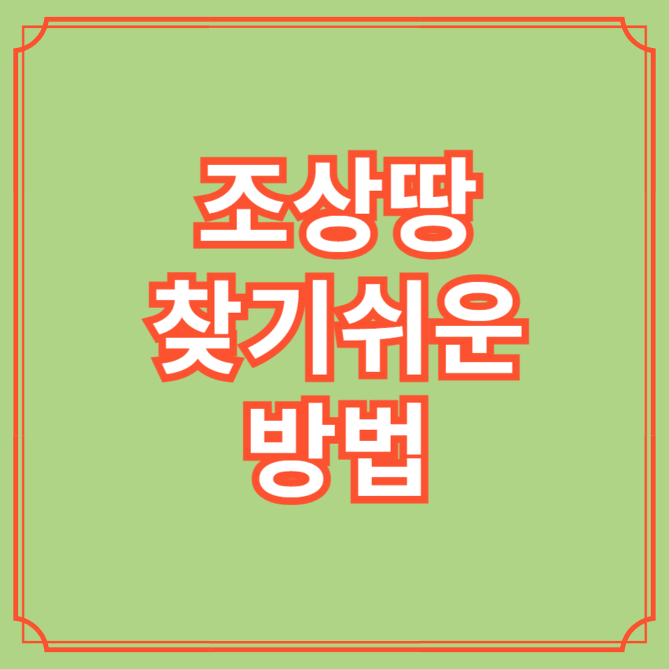 조상땅찾기