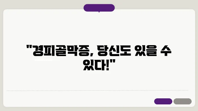 경피골막증 자가진단 질문