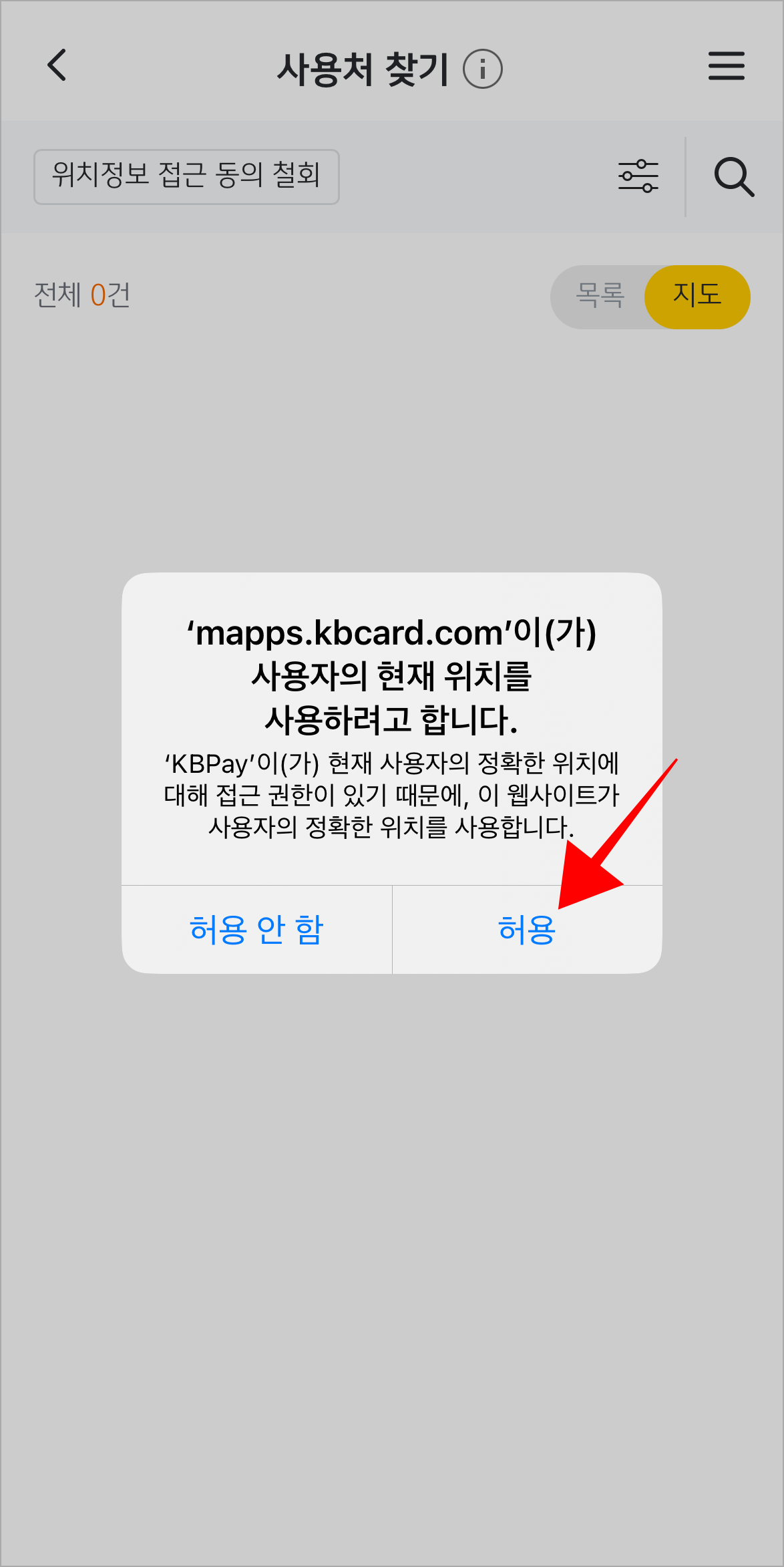 사용처 찾기의 현재 위치 사용을 위해 위치 정보 접근을 허용