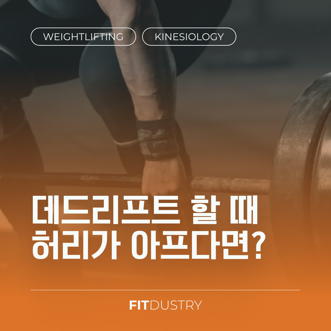 데드리프트를 하는데 허리가 아프다면?