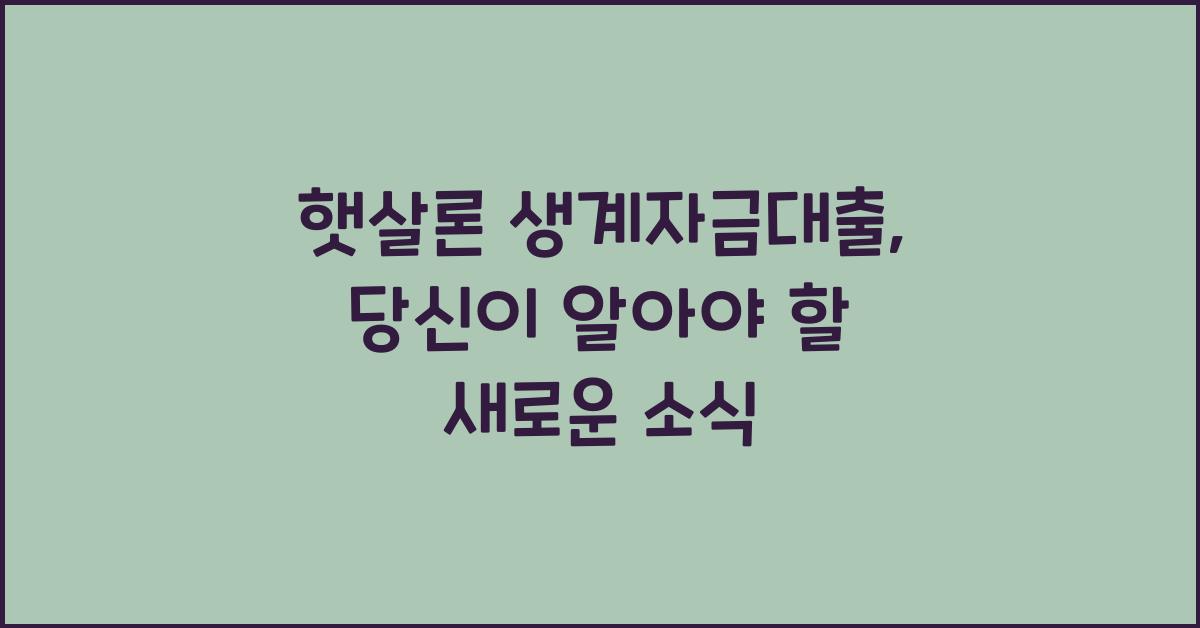 햇살론 생계자금대출