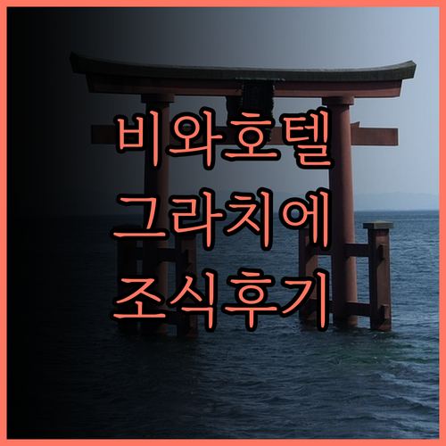 기타비와코 호텔 그라치에, 아름다운 