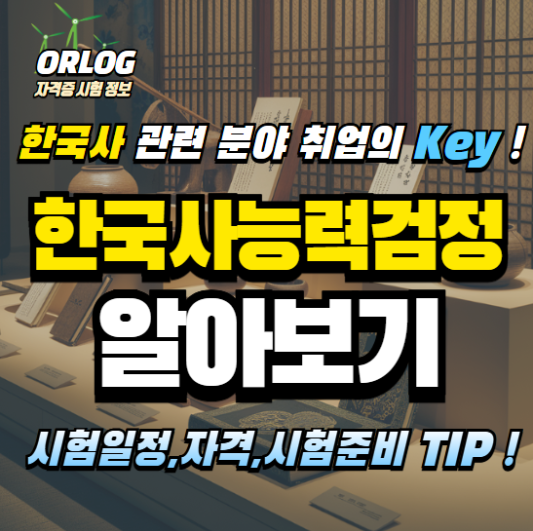 한국사능력검정시험 알아보기