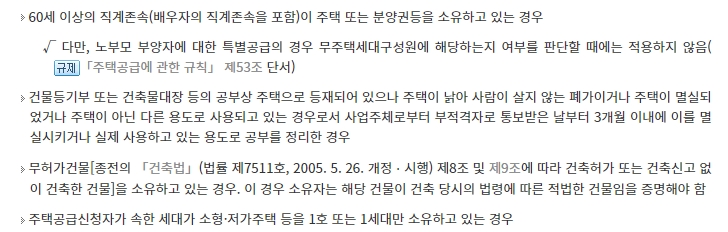 만 60세 이상 부모님이 주택을 소유한 경우의 청약 예외 조건 안내