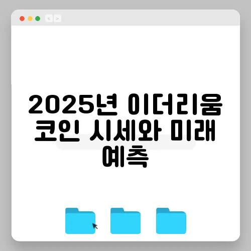 2025년 이더리움 코인 시세와 미래 예측