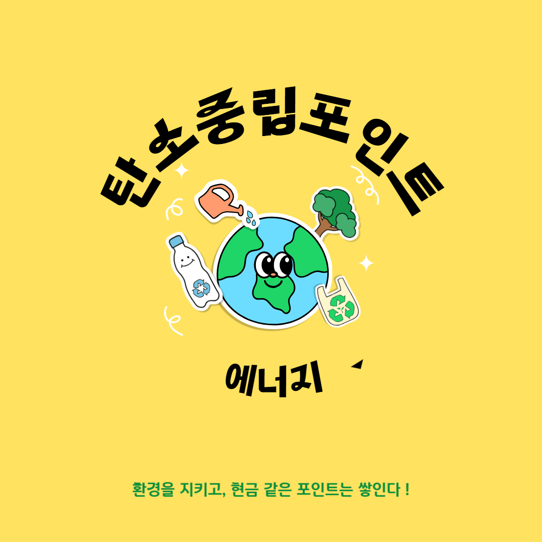 탄소중립포인트