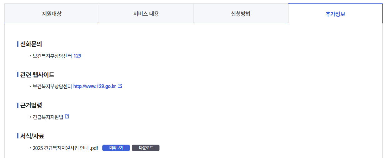 긴급복지생계지원신청방법